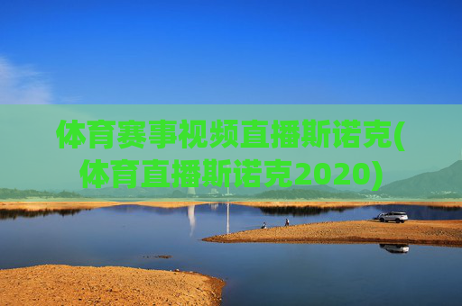 体育赛事视频直播斯诺克(体育直播斯诺克2020)
