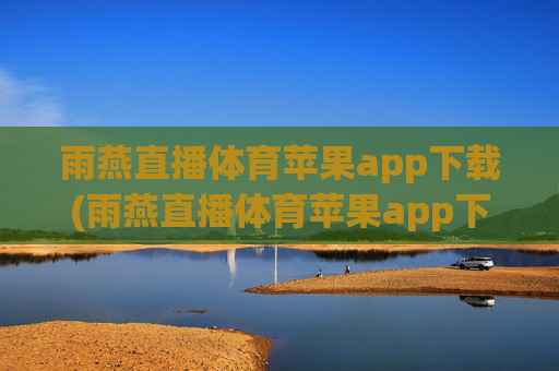 雨燕直播体育苹果app下载(雨燕直播体育苹果app下载安装)