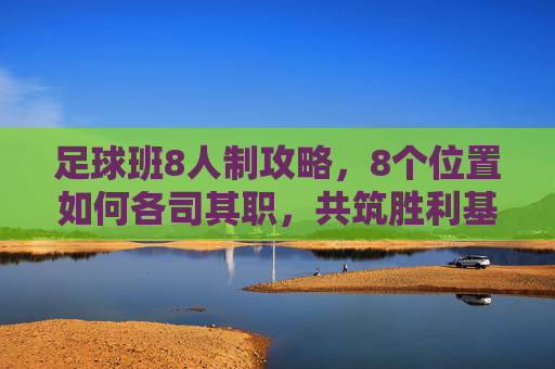 足球班8人制攻略,8个位置如何各司其职,共筑胜利基石