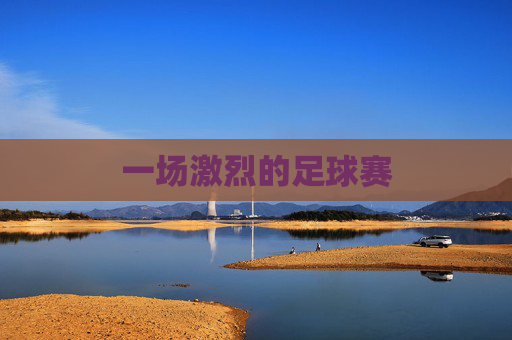 一场激烈的足球赛