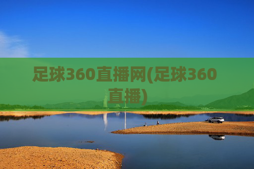 足球360直播网(足球360 直播)