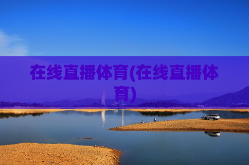在线直播体育(在线直播体育)