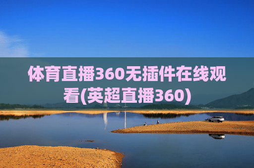 体育直播360无插件在线观看(英超直播360)