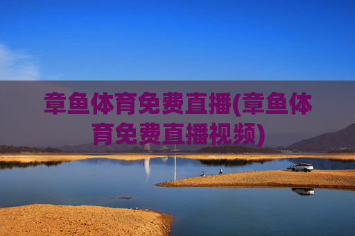 章鱼体育免费直播(章鱼体育免费直播视频)