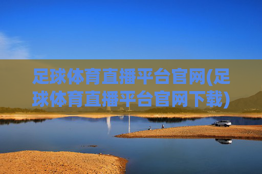 足球体育直播平台官网(足球体育直播平台官网下载)