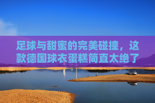 足球与甜蜜的完美碰撞,这款德国球衣蛋糕简直太绝了!
