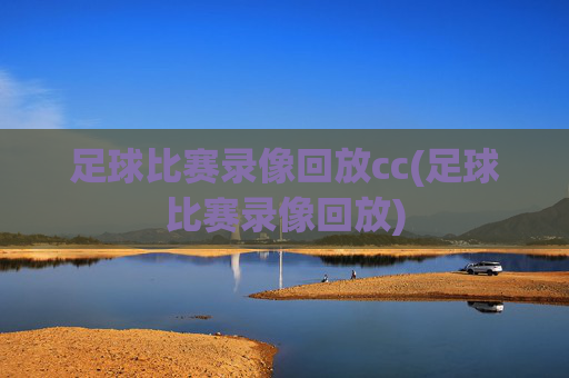 足球比赛录像回放cc(足球比赛录像回放)