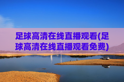 足球高清在线直播观看(足球高清在线直播观看免费)