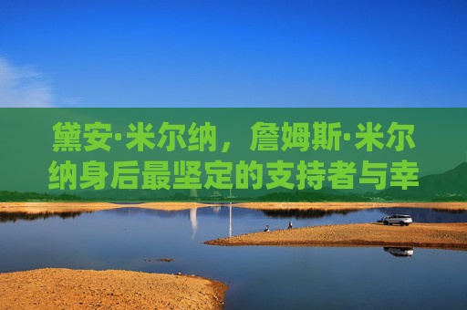 黛安·米尔纳,詹姆斯·米尔纳身后最坚定的支持者与幸福的家庭支柱