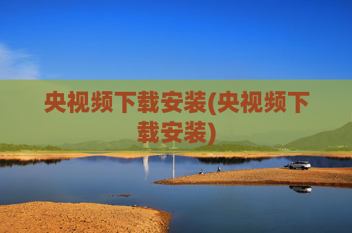 央视频下载安装(央视频下载安装)