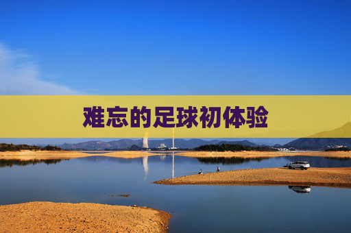 难忘的足球初体验