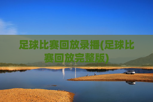 足球比赛回放录播(足球比赛回放完整版)