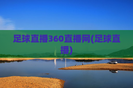 足球直播360直播网(足球直播)