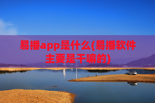 易播app是什么(易播软件主要是干嘛的)