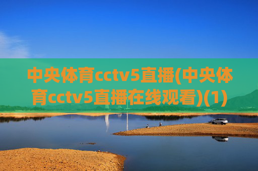 中央体育cctv5直播(中央体育cctv5直播在线观看)(1)