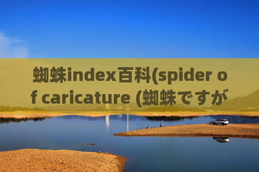 蜘蛛index百科(spider of caricature (蜘蛛ですが、なにか))