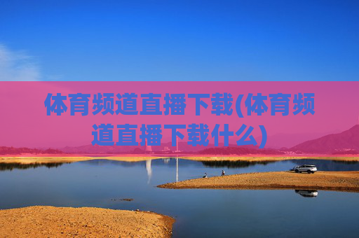 体育频道直播下载(体育频道直播下载什么)