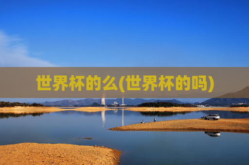 世界杯的么(世界杯的吗)