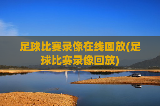 足球比赛录像在线回放(足球比赛录像回放)