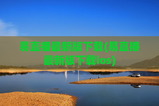 易直播最新版下载(易直播最新版下载ios)