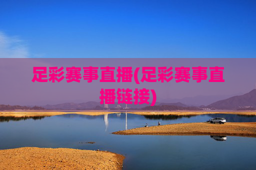 足彩赛事直播(足彩赛事直播链接)