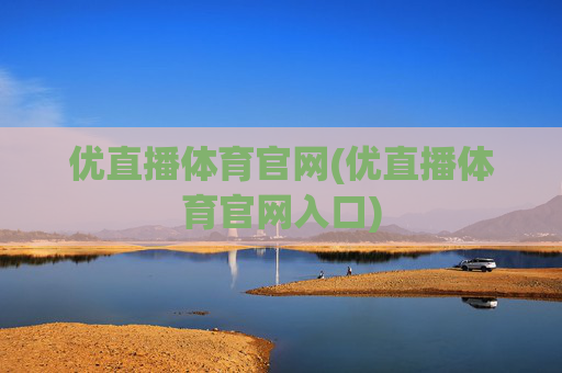优直播体育官网(优直播体育官网入口)