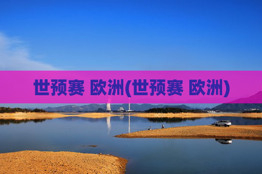 世预赛 欧洲(世预赛 欧洲)