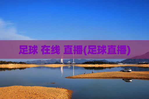 足球 在线 直播(足球直播)