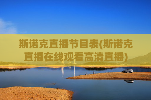 斯诺克直播节目表(斯诺克直播在线观看高清直播)