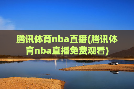 腾讯体育nba直播(腾讯体育nba直播免费观看)
