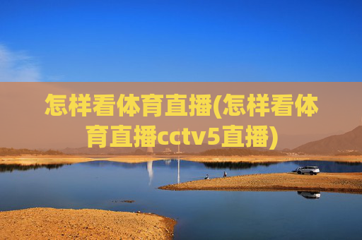 怎样看体育直播(怎样看体育直播cctv5直播)