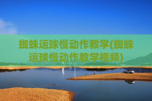 蜘蛛运球慢动作教学(蜘蛛运球慢动作教学视频)