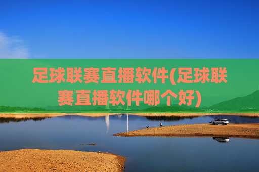 足球联赛直播软件(足球联赛直播软件哪个好)
