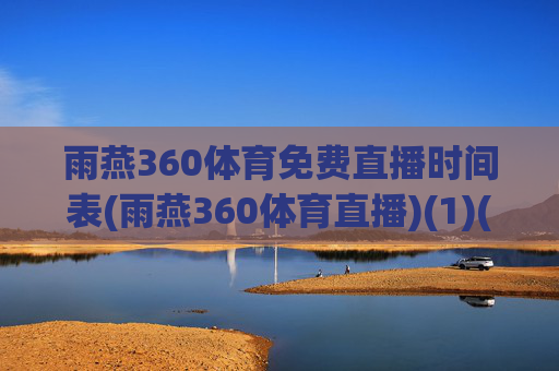 雨燕360体育免费直播时间表(雨燕360体育直播)(1)(2)