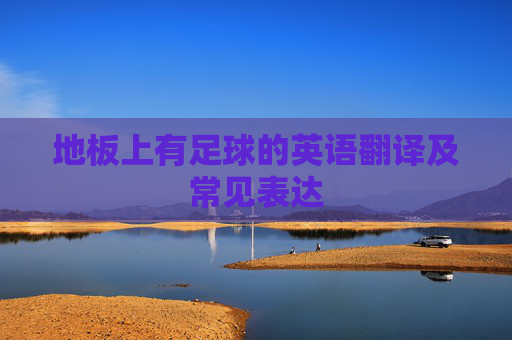 地板上有足球的英语翻译及常见表达