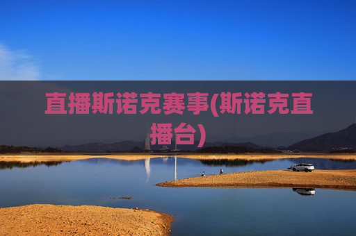 直播斯诺克赛事(斯诺克直播台)