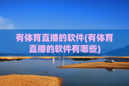 有体育直播的软件(有体育直播的软件有哪些)