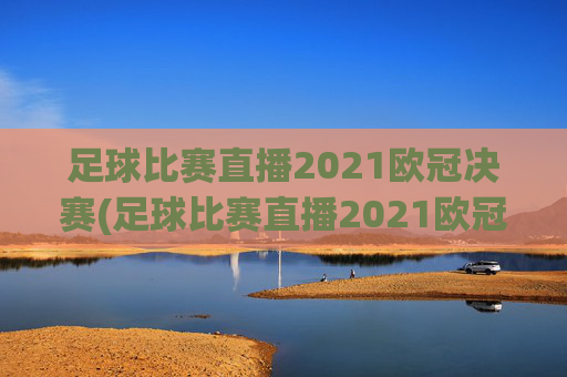 足球比赛直播2021欧冠决赛(足球比赛直播2021欧冠决赛葡萄牙对德国)
