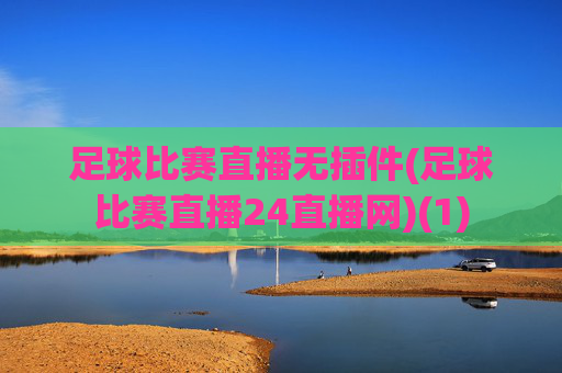 足球比赛直播无插件(足球比赛直播24直播网)(1)