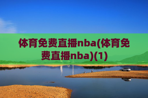 体育免费直播nba(体育免费直播nba)(1)