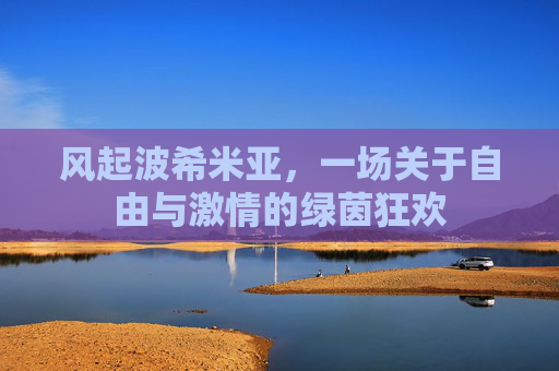 风起波希米亚,一场关于自由与激情的绿茵狂欢