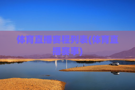 体育直播赛程列表(体育直播赛事)