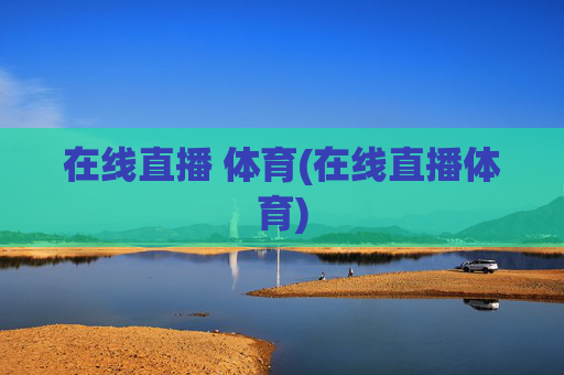 在线直播 体育(在线直播体育)