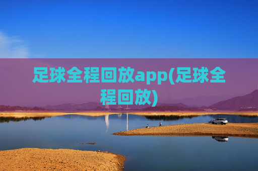 足球全程回放app(足球全程回放)