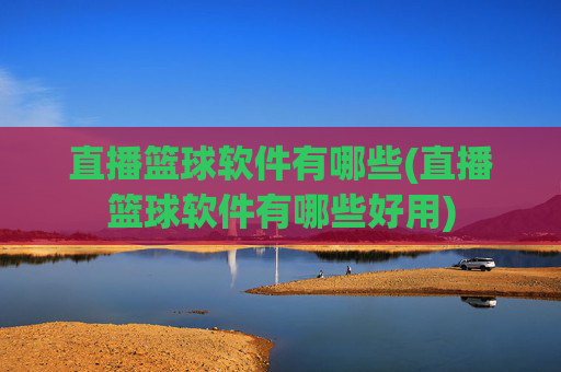 直播篮球软件有哪些(直播篮球软件有哪些好用)