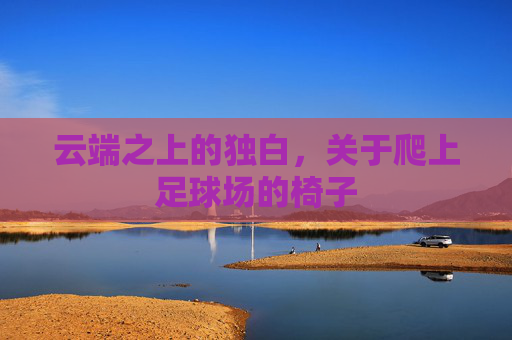 云端之上的独白，关于爬上足球场的椅子