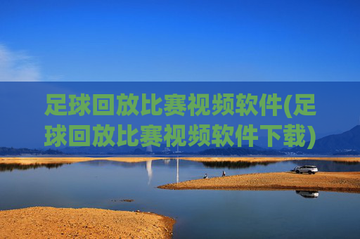 足球回放比赛视频软件(足球回放比赛视频软件下载)