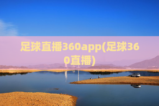 足球直播360app(足球360直播)