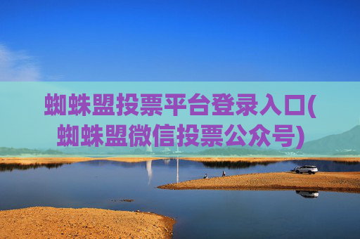 蜘蛛盟投票平台登录入口(蜘蛛盟微信投票公众号)