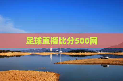 足球直播比分500网